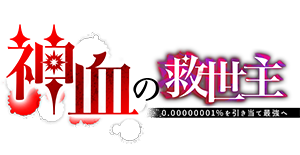 神血の救世主