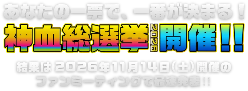 神血の救世主|キャラクター人気投票「神血総選挙」