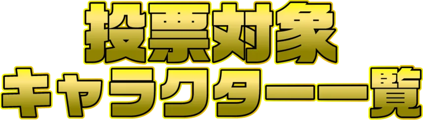 キャラクター一覧