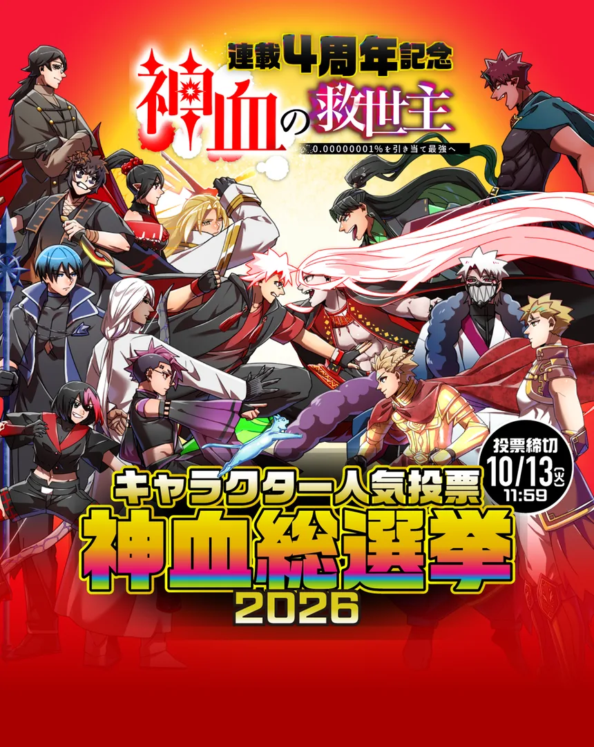 神血の救世主|キャラクター人気投票「神血総選挙」